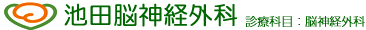 池田脳神経外科 診療科目：脳神経外科