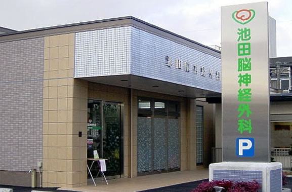 池田脳神経外科 外観
