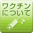 ワクチン