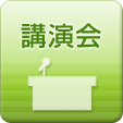 講演会